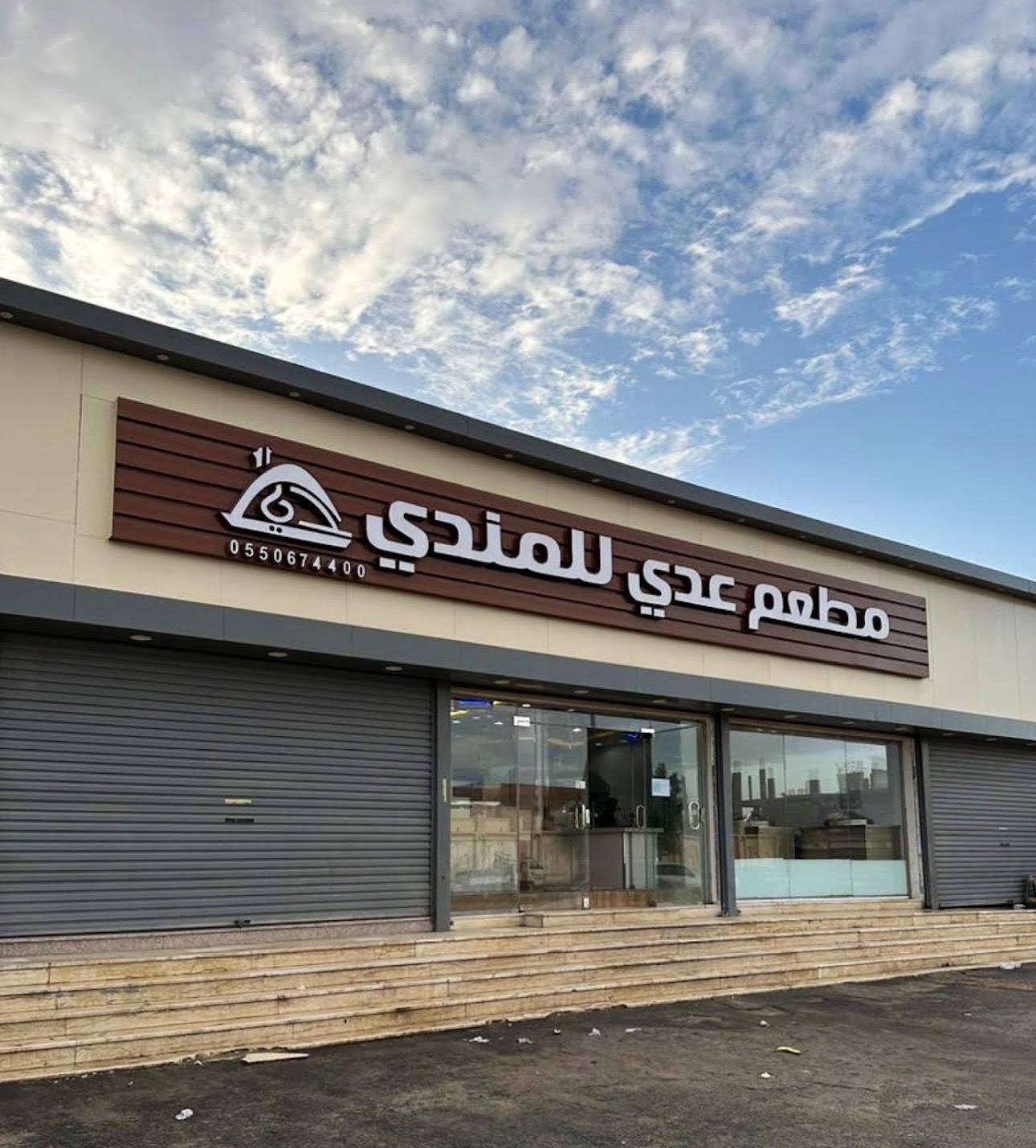 مطبخ عدي للمندي