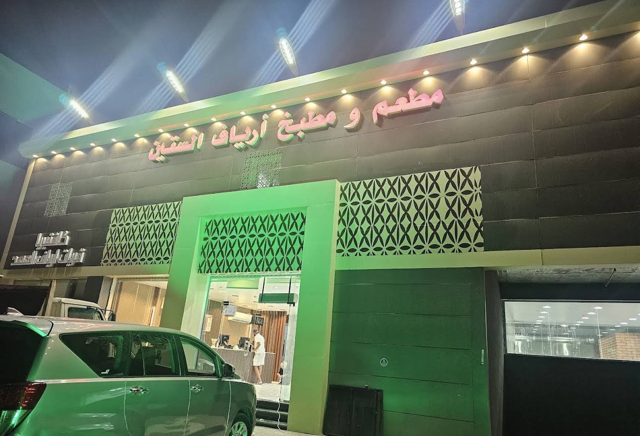 مطعم ومندي أرياف الستين