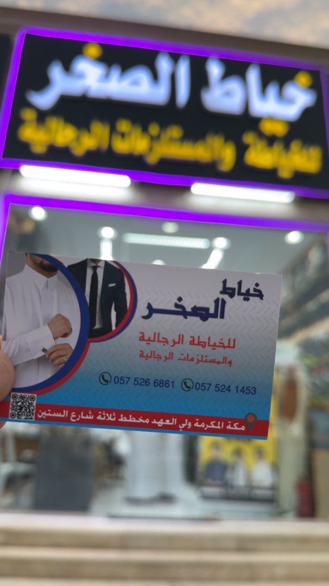خياط الصقر للخياطة الرجالية في مكة – تفصيل ثياب ومستلزمات رجالية
