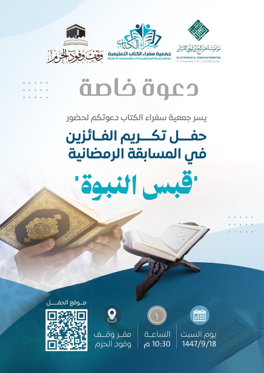 حفل تكريم الفائزين في المسابقة الرمضانية ( قبس النبوة )