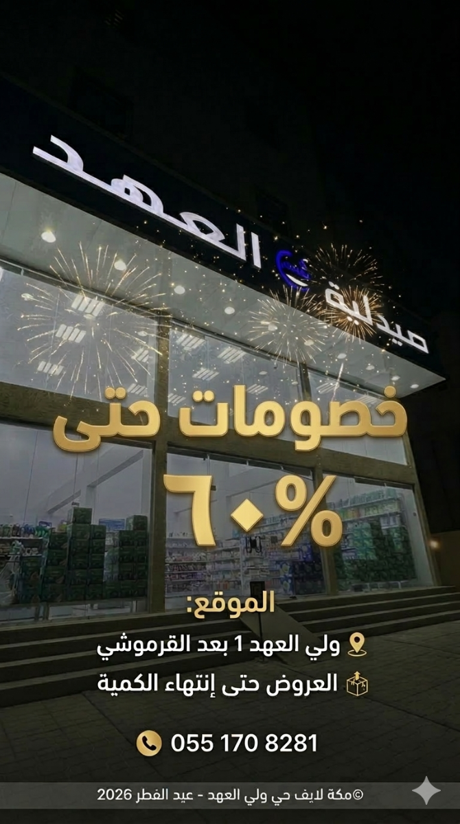 خصومات العيد صيدلية بلسم العهد