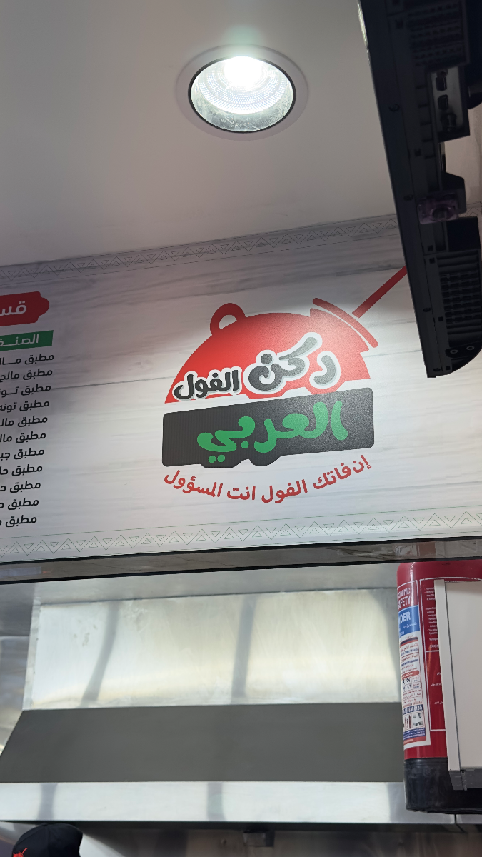 افتتاح مطعم ركن الفول العربي 30٪