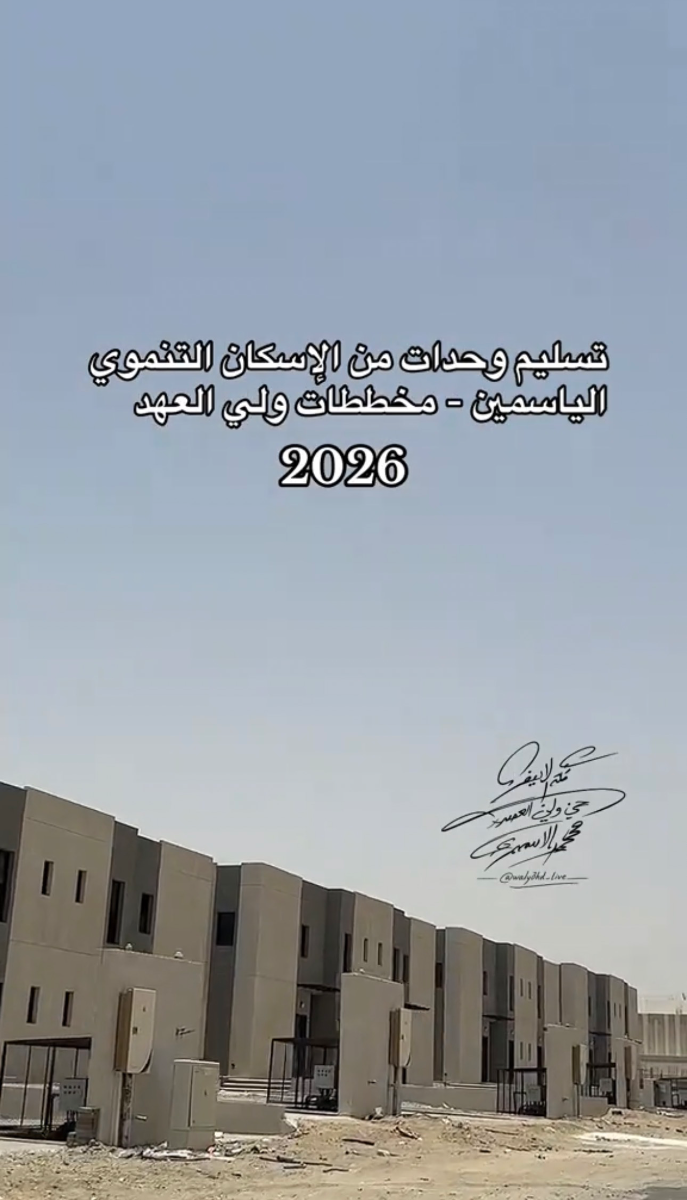 تسليم وحدات الإسكان التنموي حي الياسمين في مخططات ولي العهد بمكة 2026