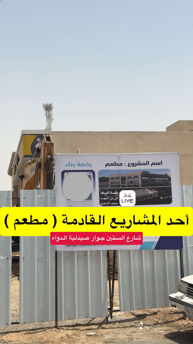 مطعم جديد قادم في شارع الستين بمخططات ولي العهد مكة بجوار صيدلية الدواء