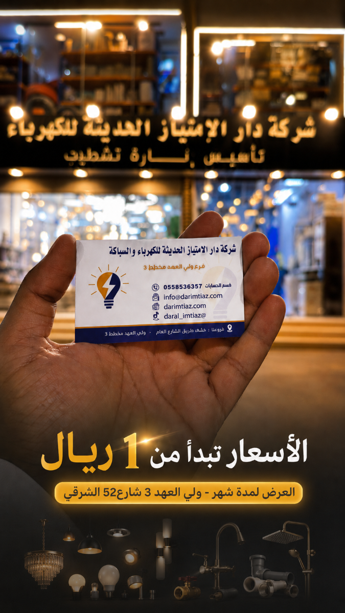 شركة دار الامتياز الحديثة للكهرباء والسباكة في ولي العهد مكة | الأسعار تبدأ من 1 ريال
