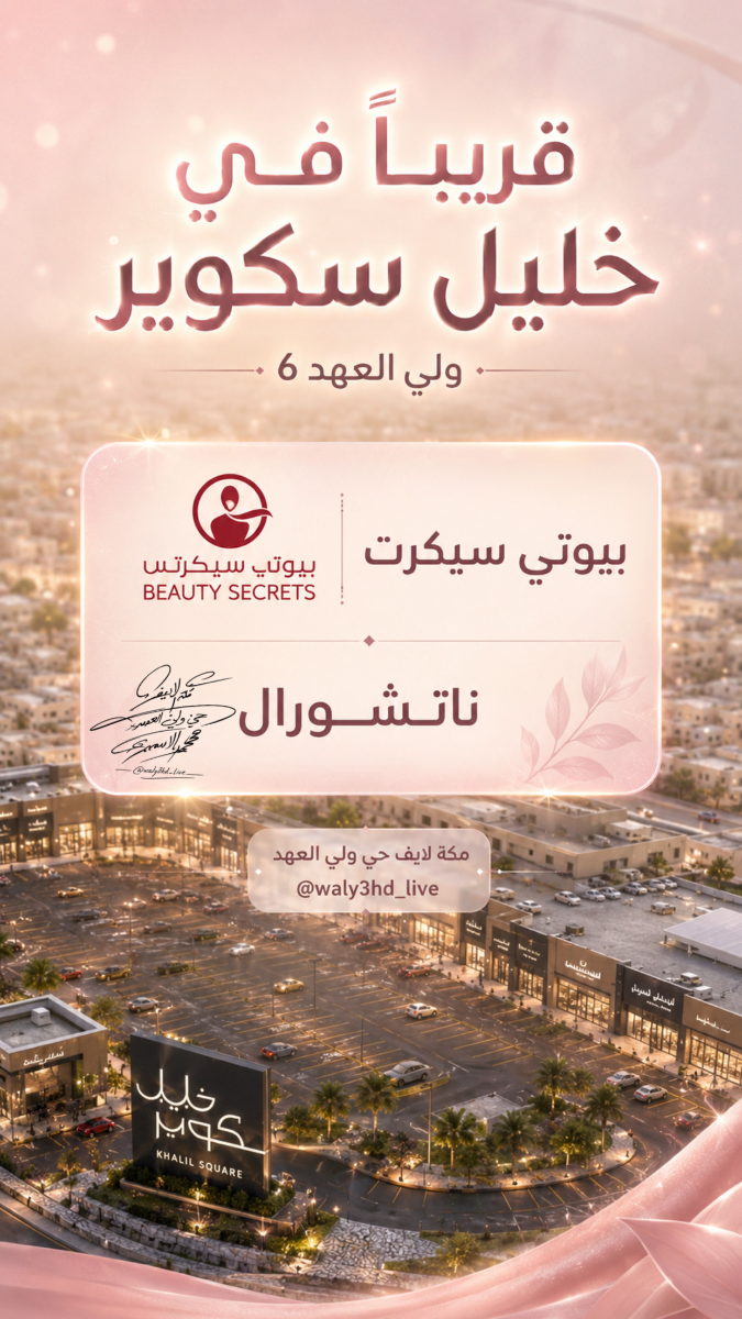 بيوتي سيكرتس في خليل سكوير ولي العهد 6