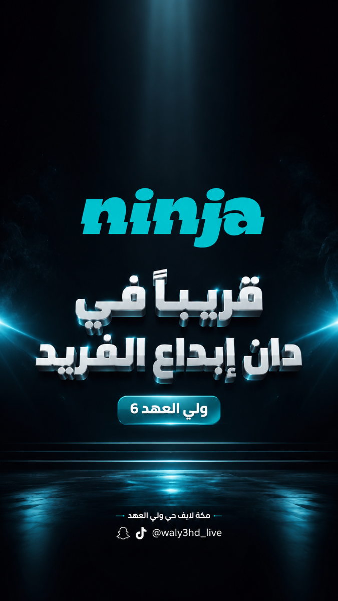 نينجا في دان ابداع الفريد ولي العهد 6