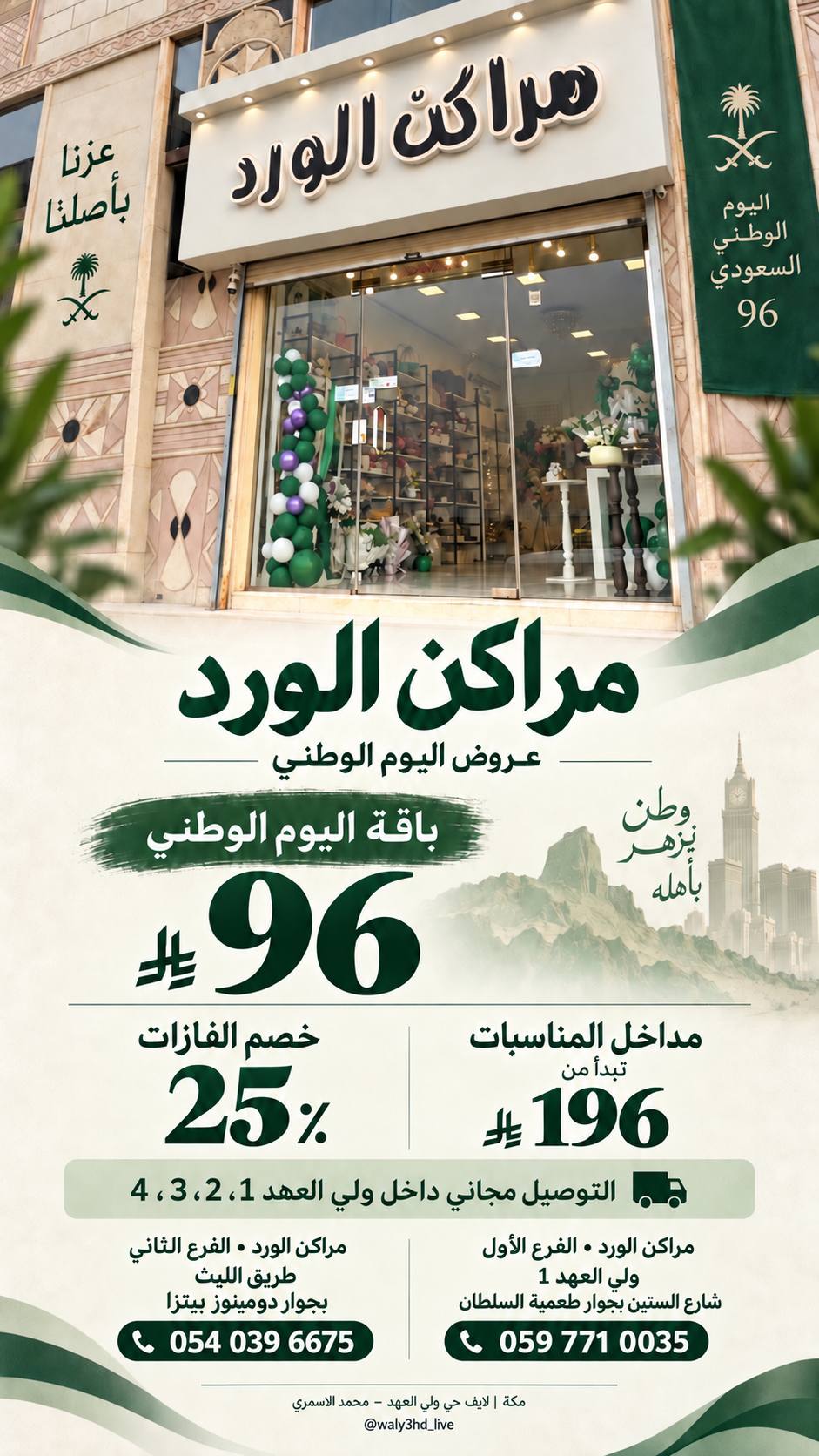 عروض اليوم الوطني في مراكن الورد بولي العهد