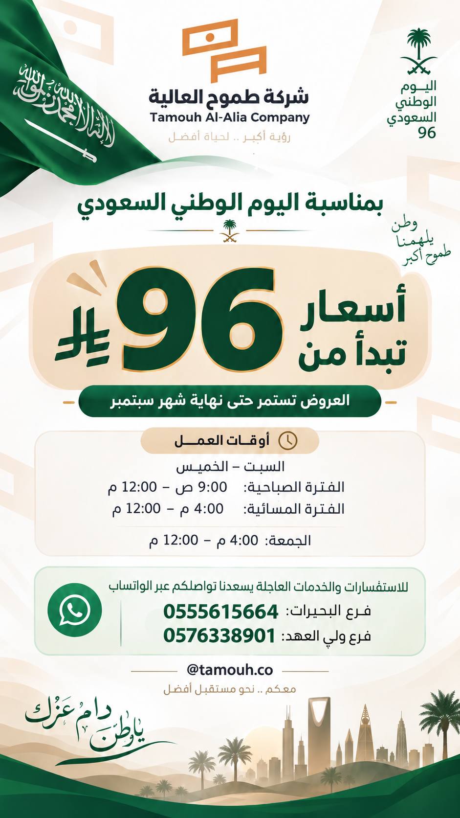 عروض اليوم الوطني السعودي 96 من طموح العالية بأسعار تبدأ من 96 ريال