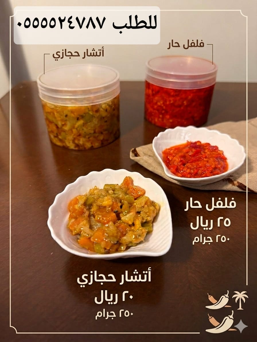 فلفل وأتشار حجازي